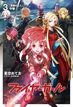 【未使用】【中古】 ファイヤーガール3 青銅の巨人 中巻【書籍】