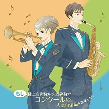 【中古-非常に良い】 もし陸上自衛隊中央音楽隊がコンクールの人気自由曲を演奏したら 【中古-非常に良い】 もし陸上自衛隊中央音楽隊がコンクールの人気自由曲を演奏したら