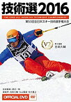 【中古】 技術選2016 OFFICIAL DVD 第53回全日本スキー技術選手権大会 The 53rd All Japan Ski Technique Championships