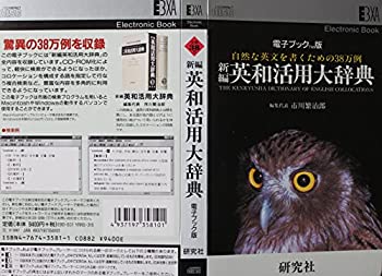 【中古】 電子ブックTM版 新編英和活用大辞典 CD−ROM