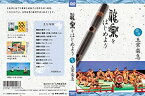 【未使用】【中古】 雅楽をはじめよう 龍笛 五常楽急 [DVD]