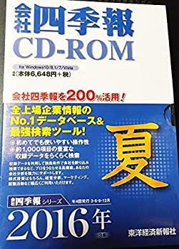 【中古】 会社四季報CD-ROM2016年3集夏号 【中古】 会社四季報CD-ROM2016年3集夏号