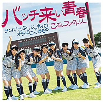 【未使用】【中古】 サンバ! こぶしジャネイロ/バッチ来い青春! /オラはにんきもの(初回生産限定盤B)