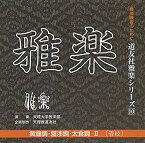 【中古】 CD 道友社雅楽シリーズ 10 黄鐘調・盤渉調・太食調II