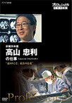 【中古】 プロフェッショナル 仕事の流儀 肝臓外科医 高山忠利の仕事 [DVD]