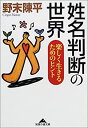 【中古-非常に良い】 姓名判断の世界 楽しく生きるためのヒント (知恵の森文庫)