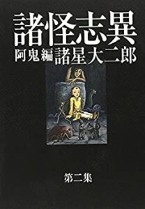 【中古】 諸怪志異 第二集 阿鬼編 (光文社コミック叢書SIGNAL) (光文社コミック叢書 SIGNAL)