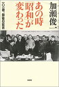【中古-非常に良い】 あの時「昭和」が変わった 一○一歳、最後の証言(3)
