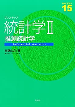 楽天ムジカ＆フェリーチェ楽天市場店【中古】 プレステップ統計学II 推測統計学 （プレステップシリーズ 15）