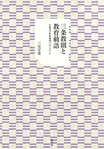 【中古-非常に良い】 三条教則と教育勅語 宗教者の世俗倫理へのアプローチ
