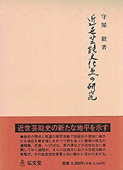 楽天ムジカ＆フェリーチェ楽天市場店【中古】 近世芸能文化史の研究