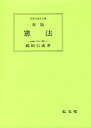 【中古】 憲法 (法律学講座双書)