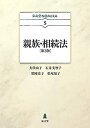 【中古-非常に良い】 親族・相続法 第3版 (弘文堂NOMIKAシリーズ 5)(3)