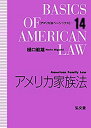 【中古-非常に良い】 アメリカ家族法 (アメリカ法ベーシックス 14)