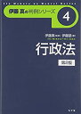 【中古-非常に良い】 行政法 (伊藤真の判例シリーズ)(3)