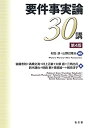 【中古】 要件事実論30講 第4版