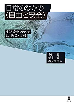【未使用】【中古】 日常のなかの 自由と安全 生活安全をめぐる法・政策・実務 (9784335358326)