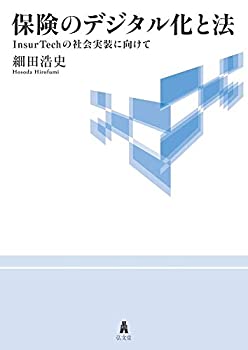  保険のデジタル化と法-InsurTechの社会実装に向けて