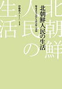 【未使用】【中古】 北朝鮮人民の生活 脱北者の手記から読み解く実相