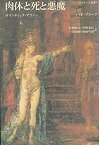 【中古】 肉体と死と悪魔 ロマンティック・アゴニー (クラテール叢書 (1))