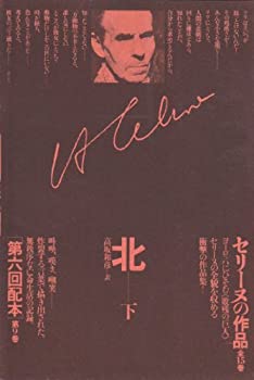 【中古-非常に良い】 セリーヌの作品 第9巻 北 下巻