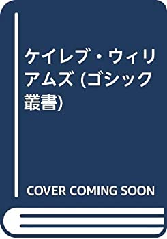 【中古】 ケイレブ・ウィリアムズ (ゴシック叢書)