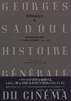 楽天ムジカ＆フェリーチェ楽天市場店【中古】 無声映画芸術の開花 アメリカ映画の世界制覇 2 1914 1920 （世界映画全史）