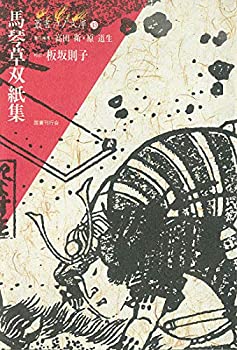 【未使用】【中古】 馬琴草双紙集 (叢書江戸文庫)