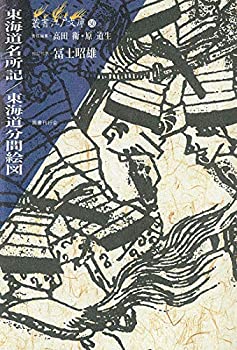 【中古-非常に良い】 東海道名所記・東海道分間絵図 (叢書江戸文庫)