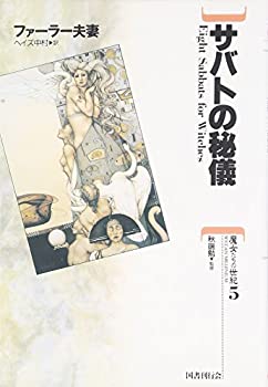 【中古】 サバトの秘儀 (魔女たちの世紀)