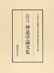 【中古】 谷省吾先生退職記念 神道学論文集