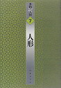 【中古-非常に良い】 人形 (書物の王国)(3)