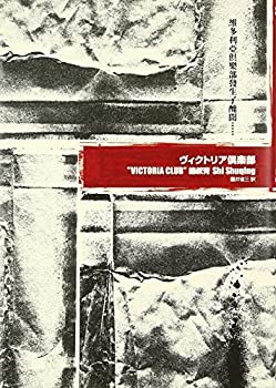 【未使用】【中古】 ヴィクトリア倶楽部 (新しい台湾の文学)