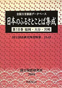 【中古-非常に良い】 全国方言談話データベース 日本のふるさとことば集成 第18巻 福岡・大分・宮崎 (国立国語研究所資料集)