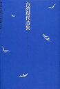 【中古-非常に良い】 台湾現代詩集(3)