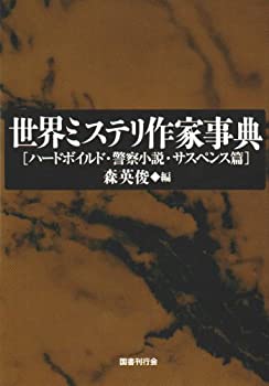 楽天ムジカ＆フェリーチェ楽天市場店【未使用】【中古】 世界ミステリ作家事典 ハードボイルド・警察小説・サスペンス篇