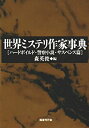 【未使用】【中古】 世界ミステリ作家事典 ハードボイルド・警察小説・サスペンス篇