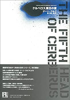 【未使用】【中古】 ケルベロス第五の首 (未来の文学)