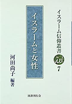 【未使用】【中古】 イスラームと女性 (イスラーム信仰叢書)