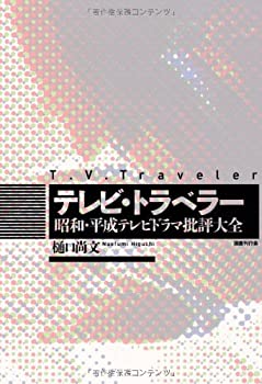 楽天ムジカ＆フェリーチェ楽天市場店【中古】 テレビ・トラベラー 昭和・平成テレビドラマ批評大全