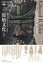 【未使用】【中古】 原始文化 下 (宗教学名著選)