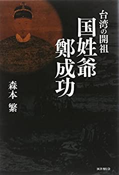 【未使用】【中古】 台湾の開祖 国姓爺鄭成功