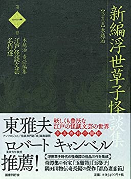 【中古-非常に良い】 新編浮世草子怪談集 (江戸怪談文芸名作選)