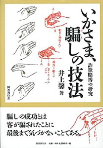 【未使用】【中古】 いかさま、騙しの技法 詐欺賭博の研究