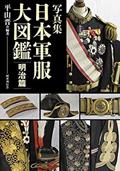 楽天ムジカ＆フェリーチェ楽天市場店【未使用】【中古】 写真集 日本軍服大図鑑 明治篇