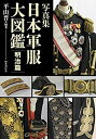 【未使用】【中古】 写真集 日本軍服大図鑑 明治篇