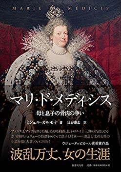 楽天ムジカ＆フェリーチェ楽天市場店【未使用】【中古】 マリ・ド・メディシス 母と息子の骨肉の争い