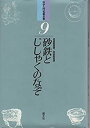 【中古】 砂鉄とじしゃくのなぞ (科学入門名著全集)(3)