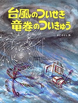 【未使用】【中古】 台風のついせき竜巻のついきゅう (かこさとし大自然のふしぎえほん)