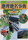 【中古-非常に良い】 都道府県がわかる地理地名事典 10 みやざ わん(3)